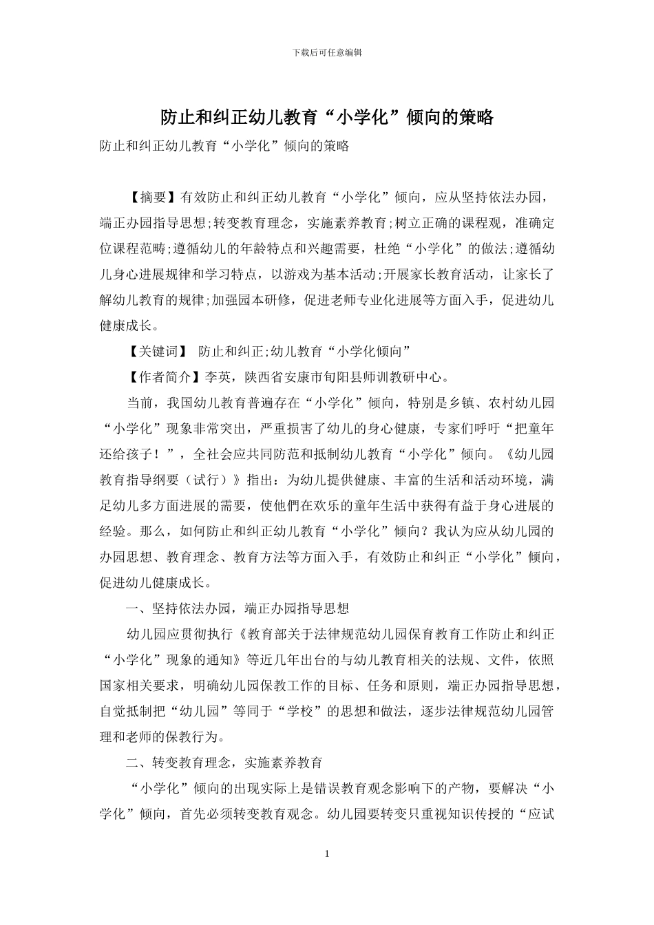 防止和纠正幼儿教育“小学化”倾向的策略_第1页