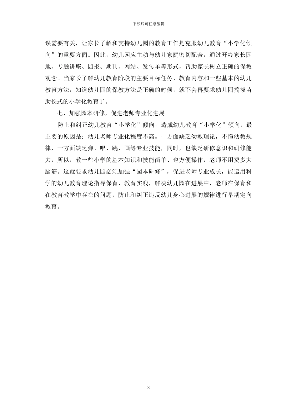 防止和纠正幼儿教育“小学化”倾向的策略_第3页