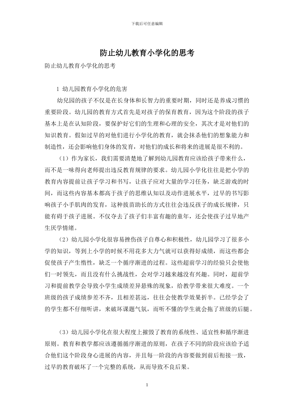 防止幼儿教育小学化的思考_第1页