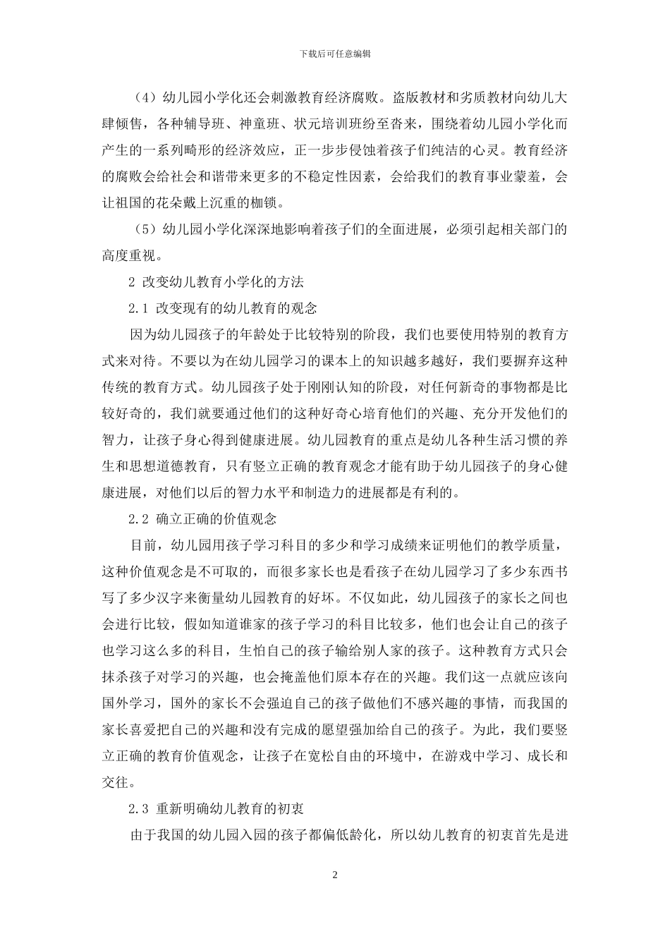 防止幼儿教育小学化的思考_第2页