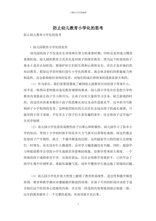 防止幼儿教育小学化的思考