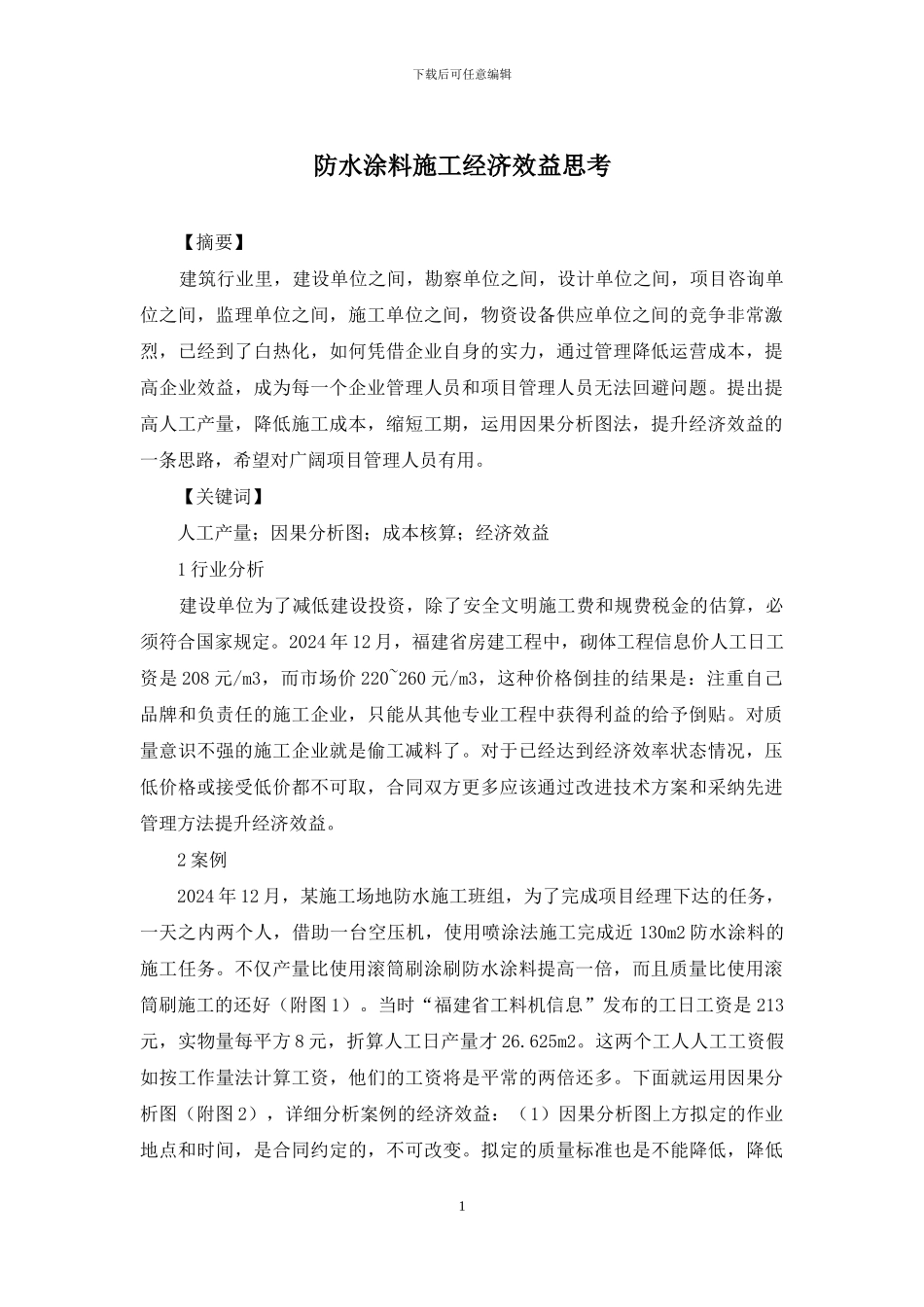 防水涂料施工经济效益思考_第1页