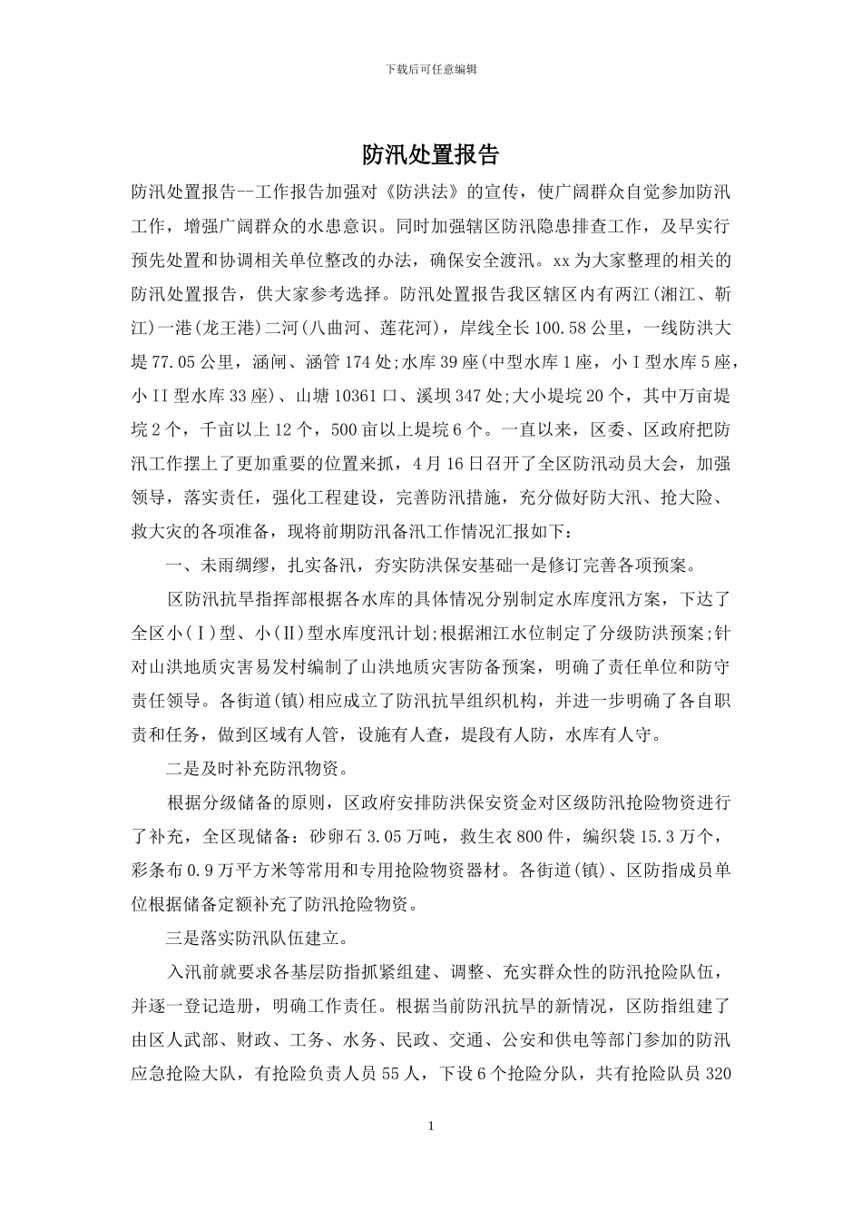 防汛处置报告_第1页