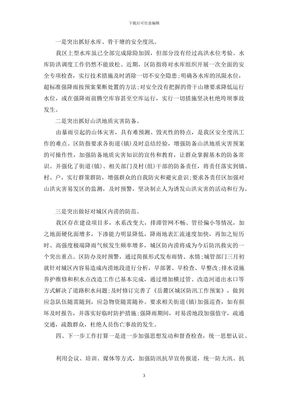 防汛处置报告_第3页