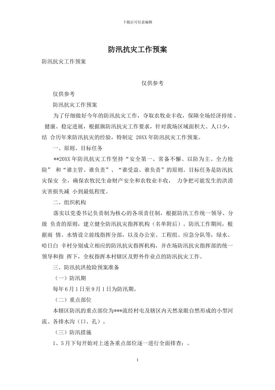 防汛抗灾工作预案_第1页