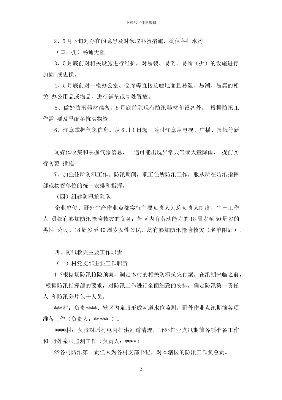 防汛抗灾工作预案_第2页