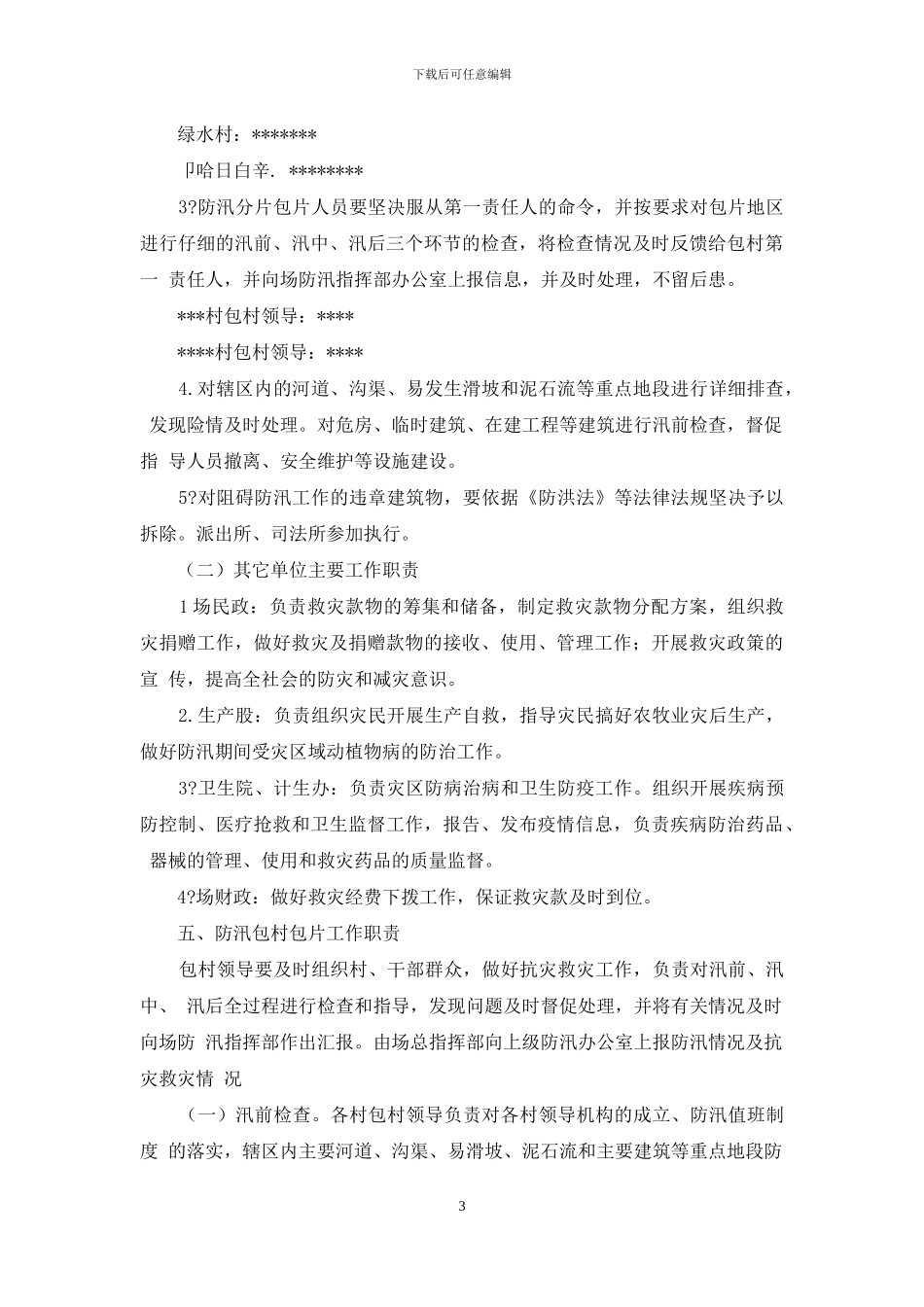 防汛抗灾工作预案_第3页