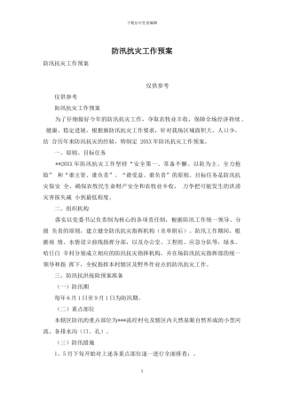 防汛抗灾工作预案