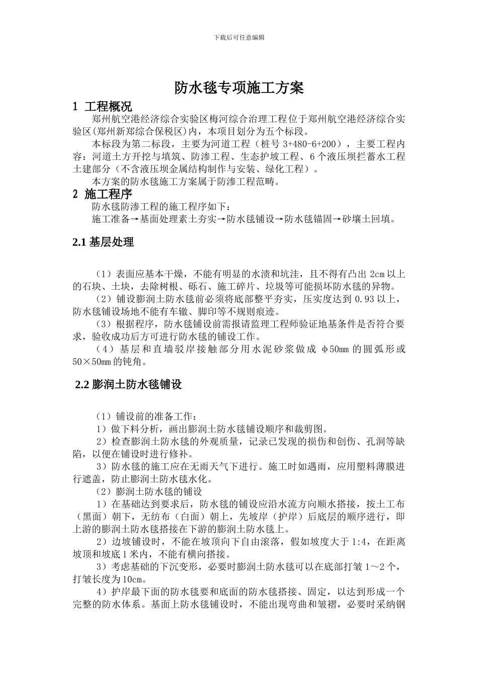 防水毯施工专项施工方案_第3页