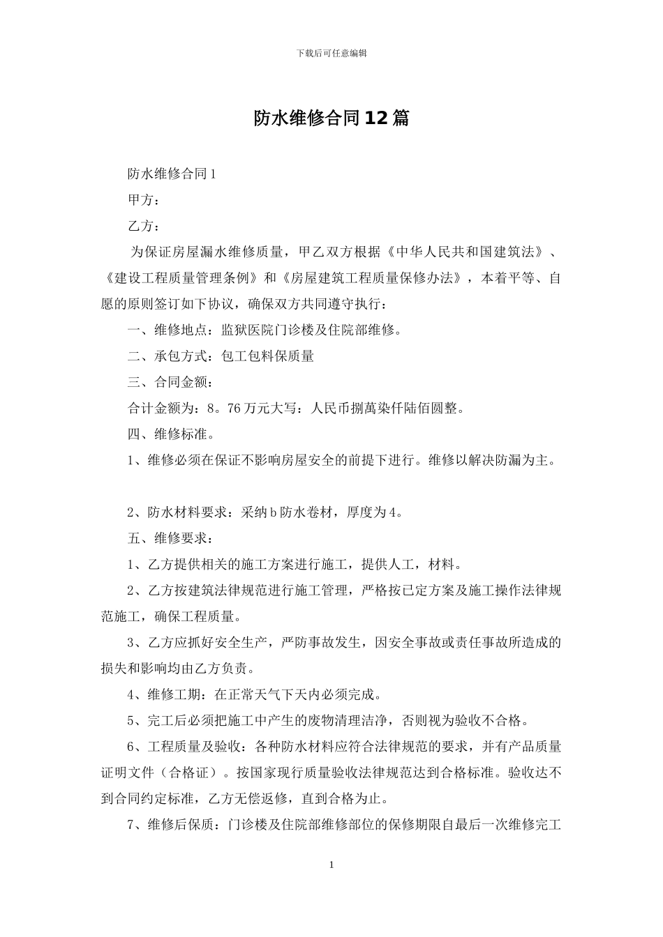 防水维修合同12篇_第1页