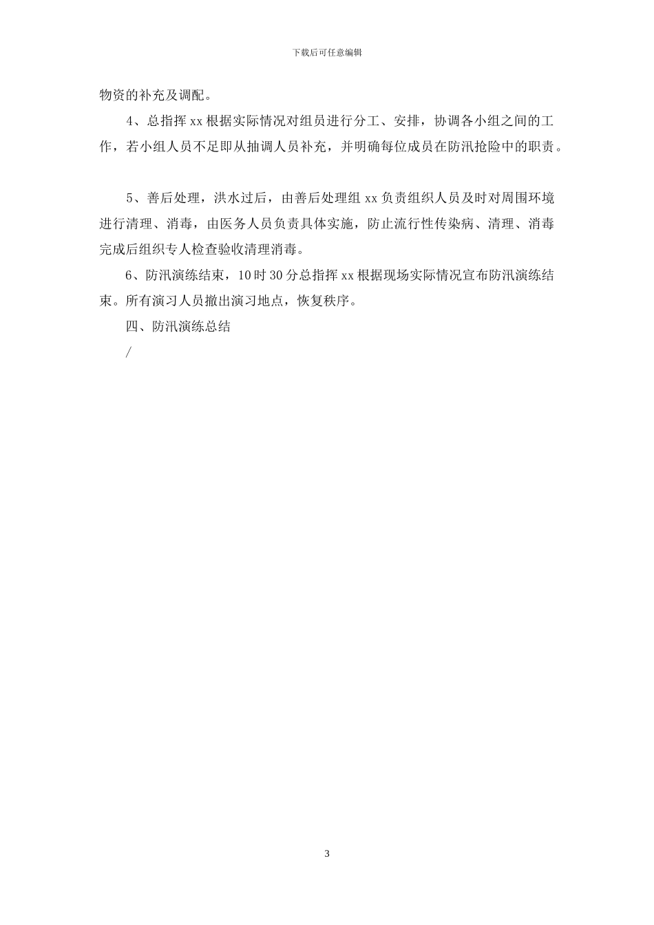 防汛应急演练方案_第3页