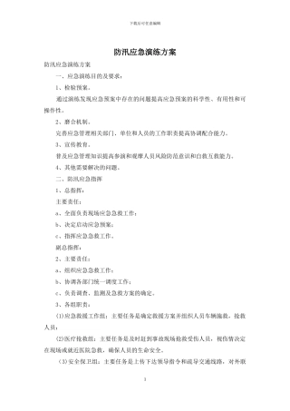 防汛应急演练方案