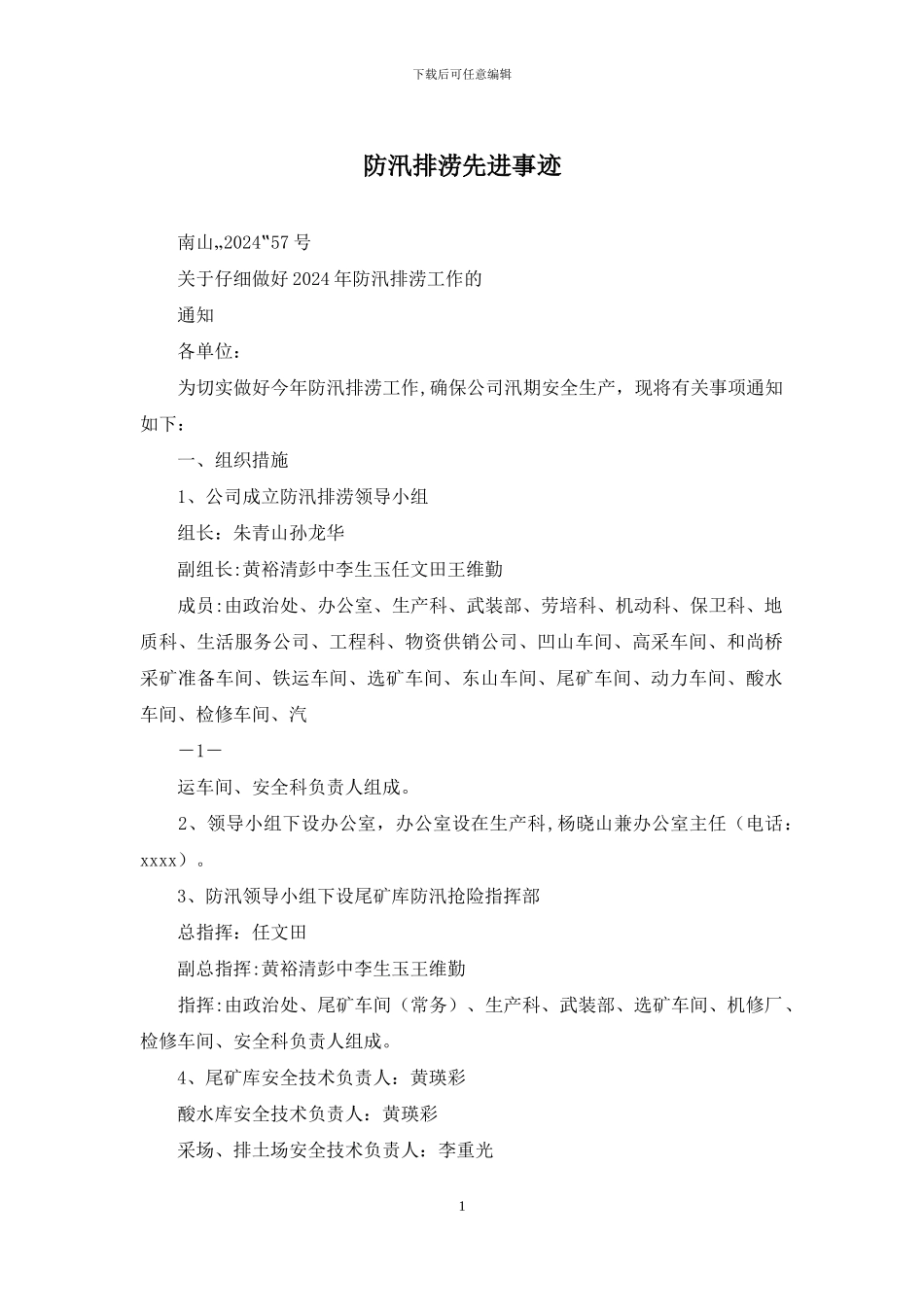 防汛排涝先进事迹_第1页