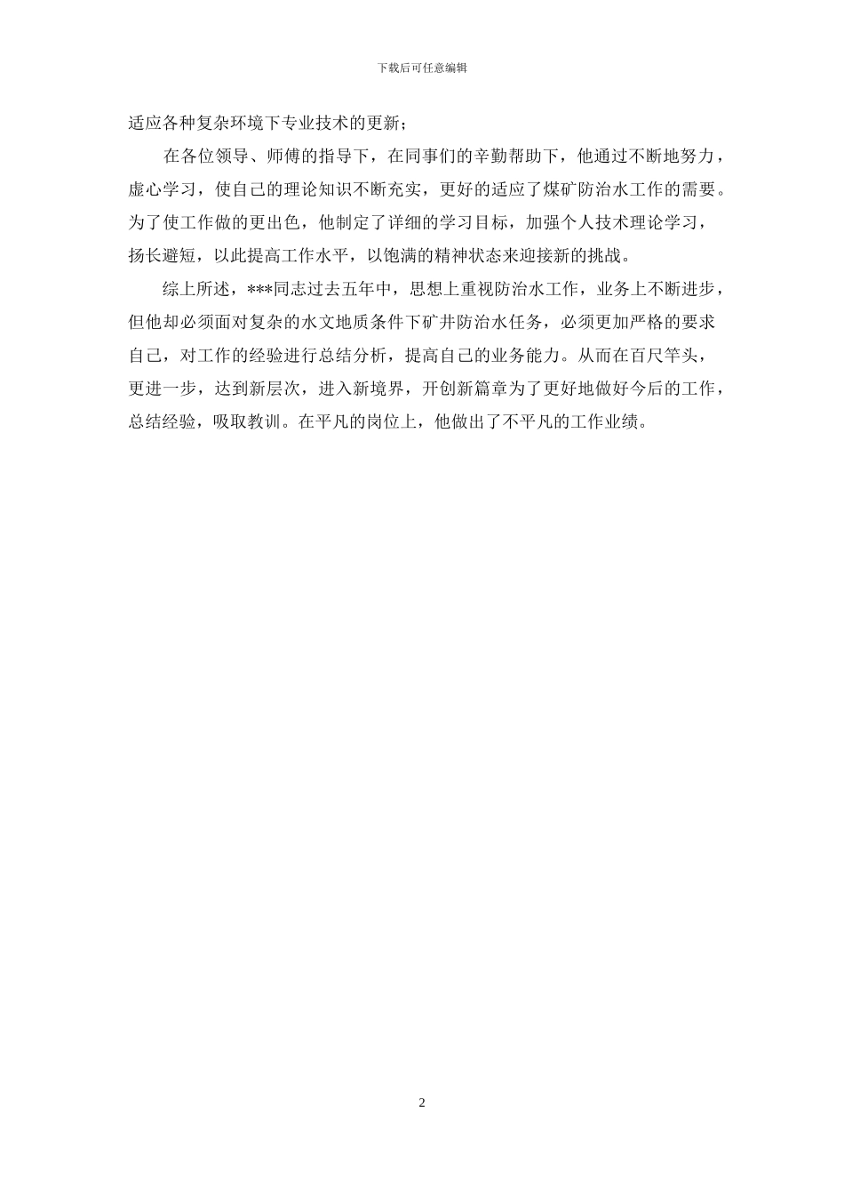 防治水工作先进个人事迹总结_第2页