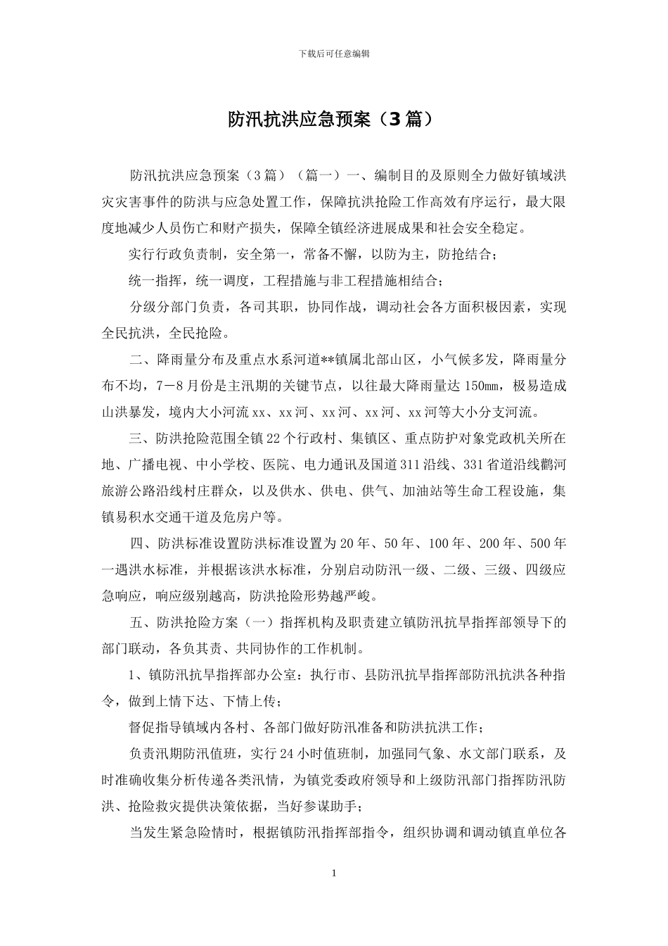 防汛抗洪应急预案_第1页