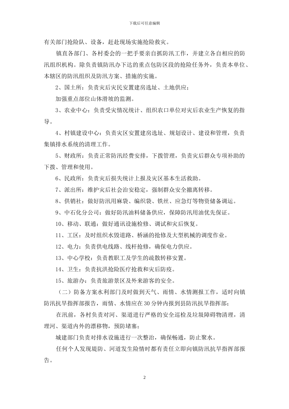 防汛抗洪应急预案_第2页