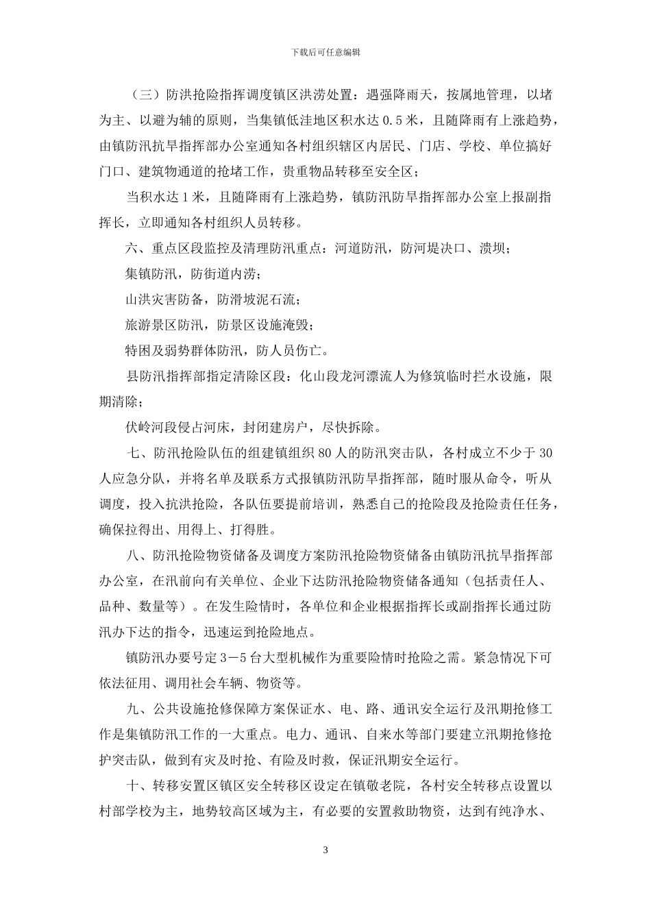 防汛抗洪应急预案_第3页