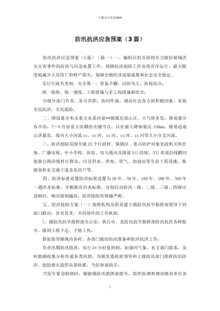 防汛抗洪应急预案