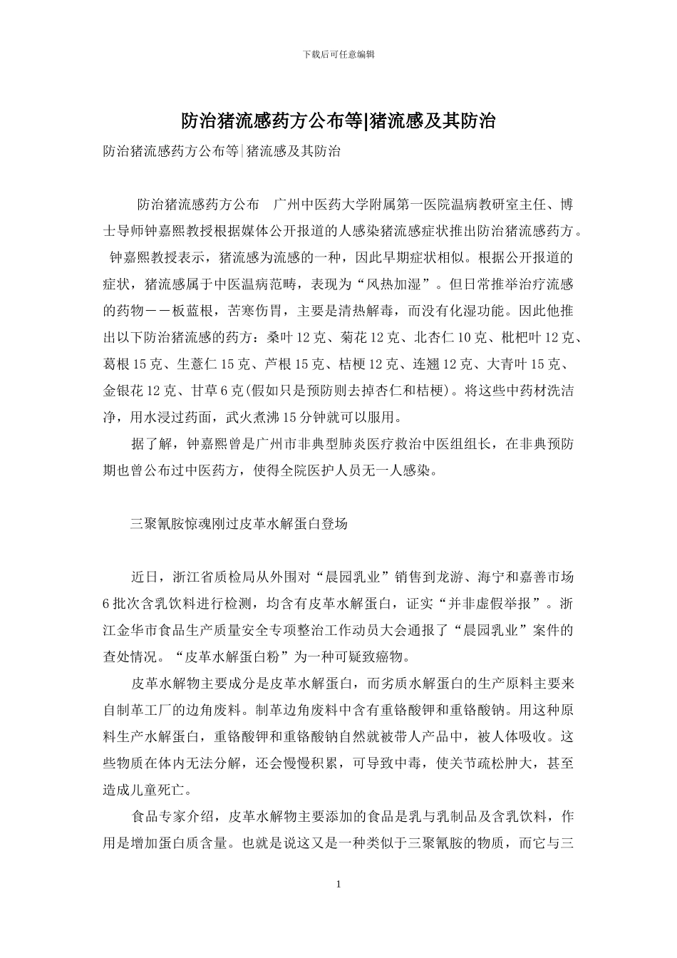 防治猪流感药方公布等-猪流感及其防治_第1页