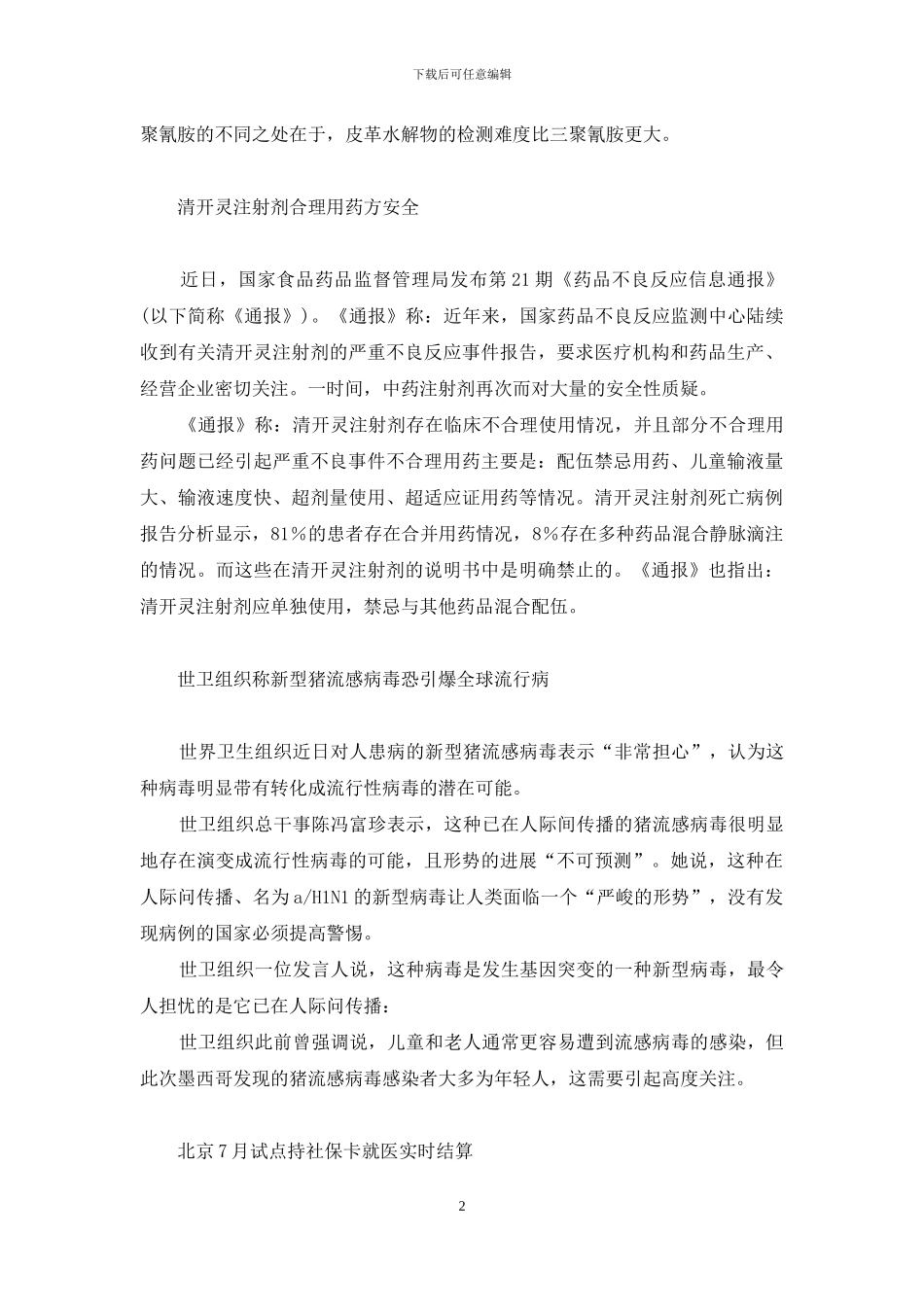 防治猪流感药方公布等-猪流感及其防治_第2页