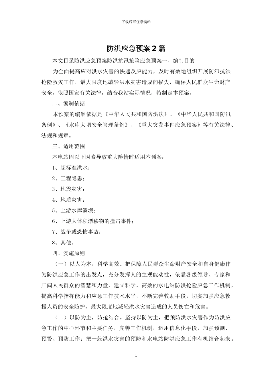 防洪应急预案2篇_第1页