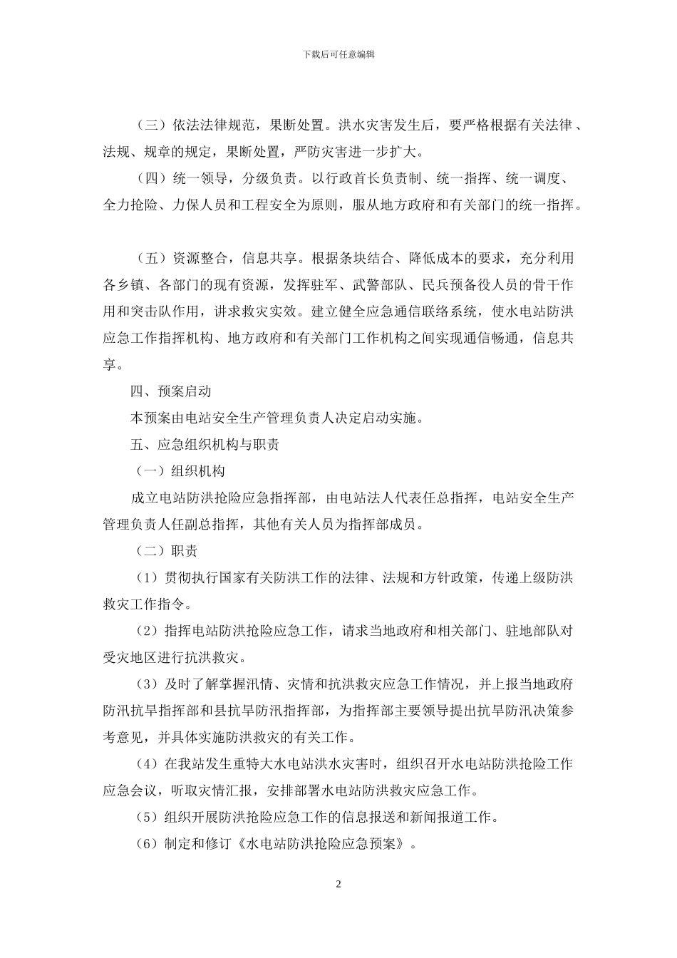 防洪应急预案2篇_第2页