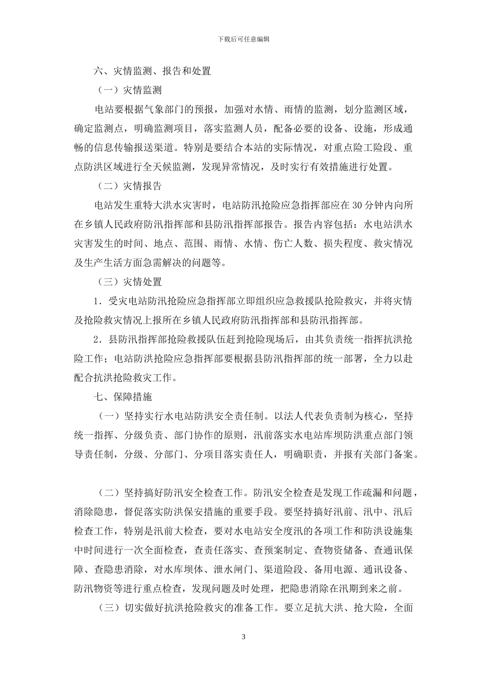 防洪应急预案2篇_第3页
