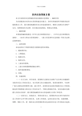 防洪应急预案2篇