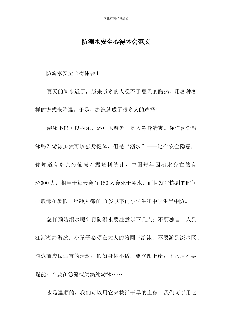 防溺水安全心得体会范文_第1页