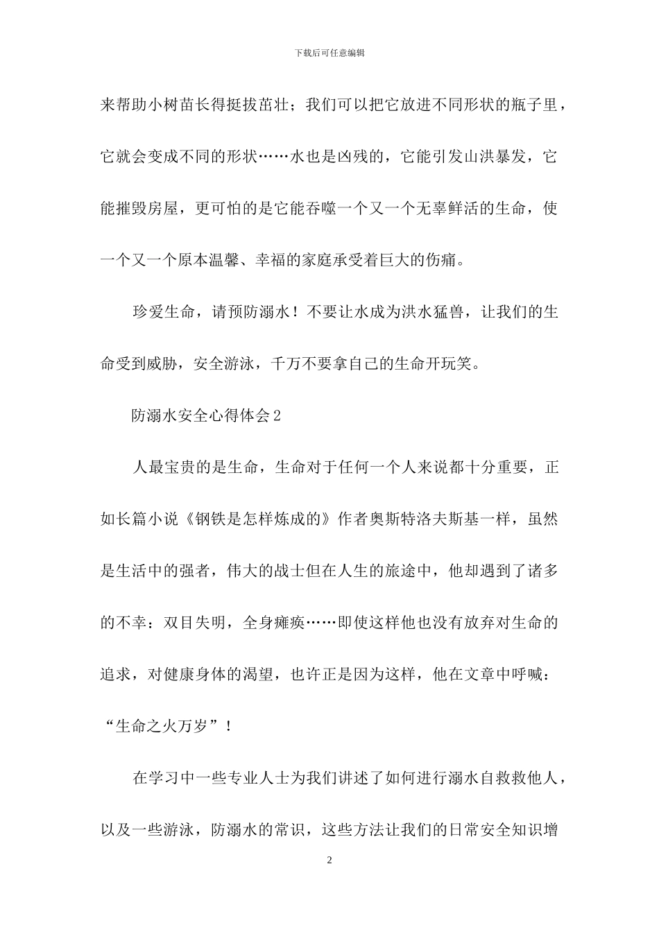 防溺水安全心得体会范文_第2页