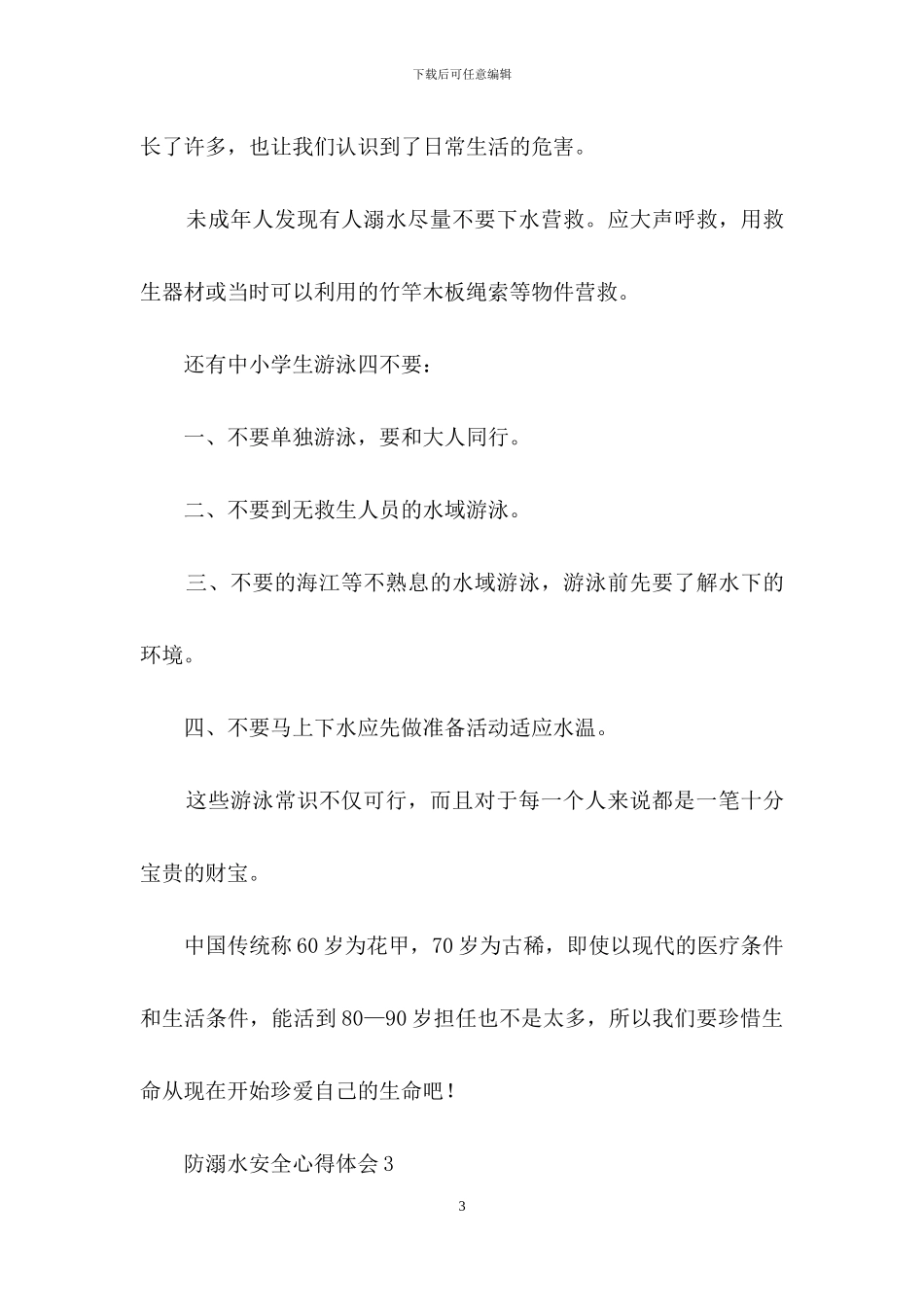 防溺水安全心得体会范文_第3页