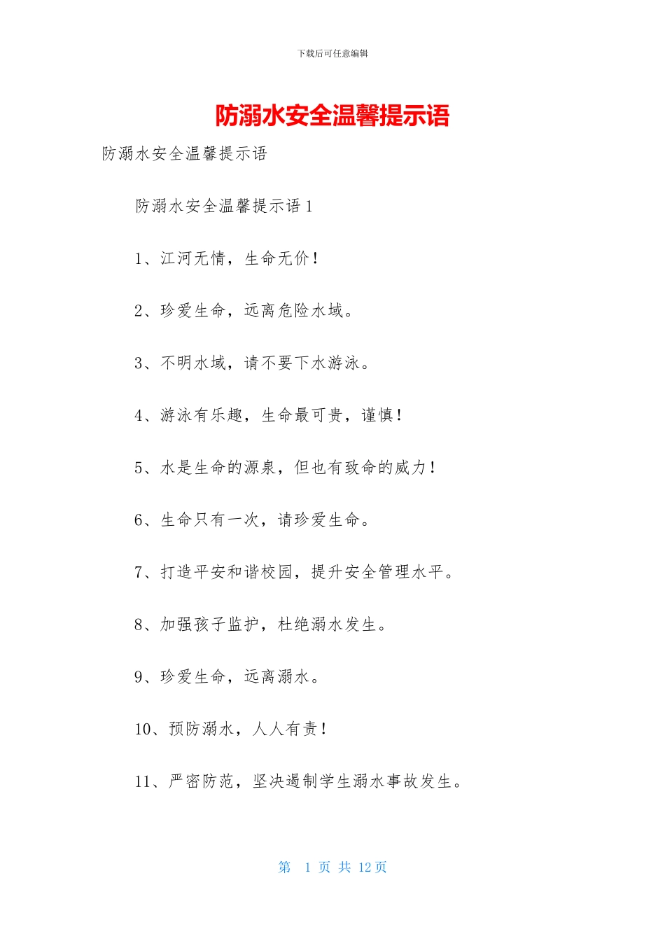 防溺水安全温馨提示语_第1页