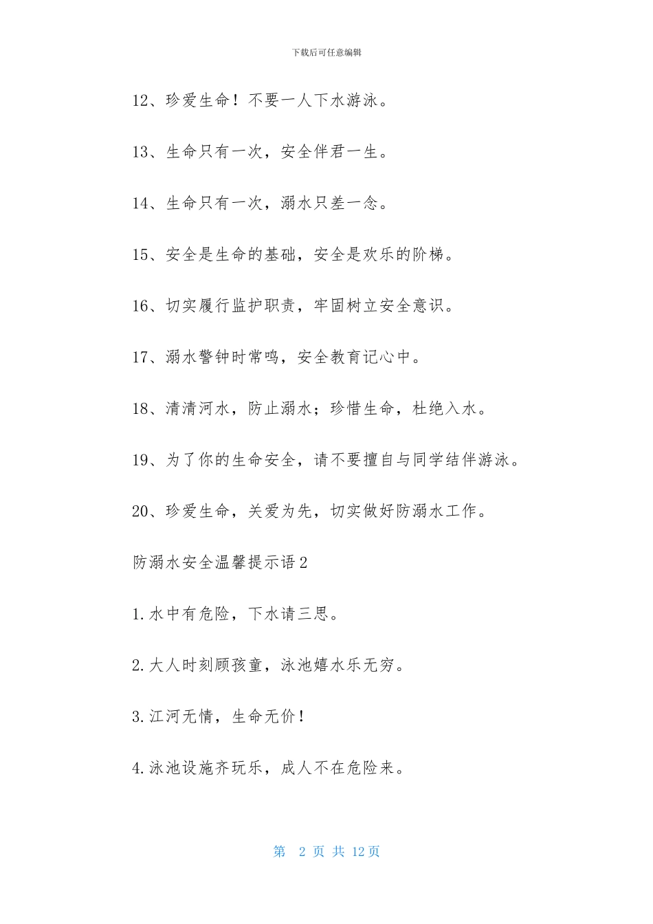 防溺水安全温馨提示语_第2页