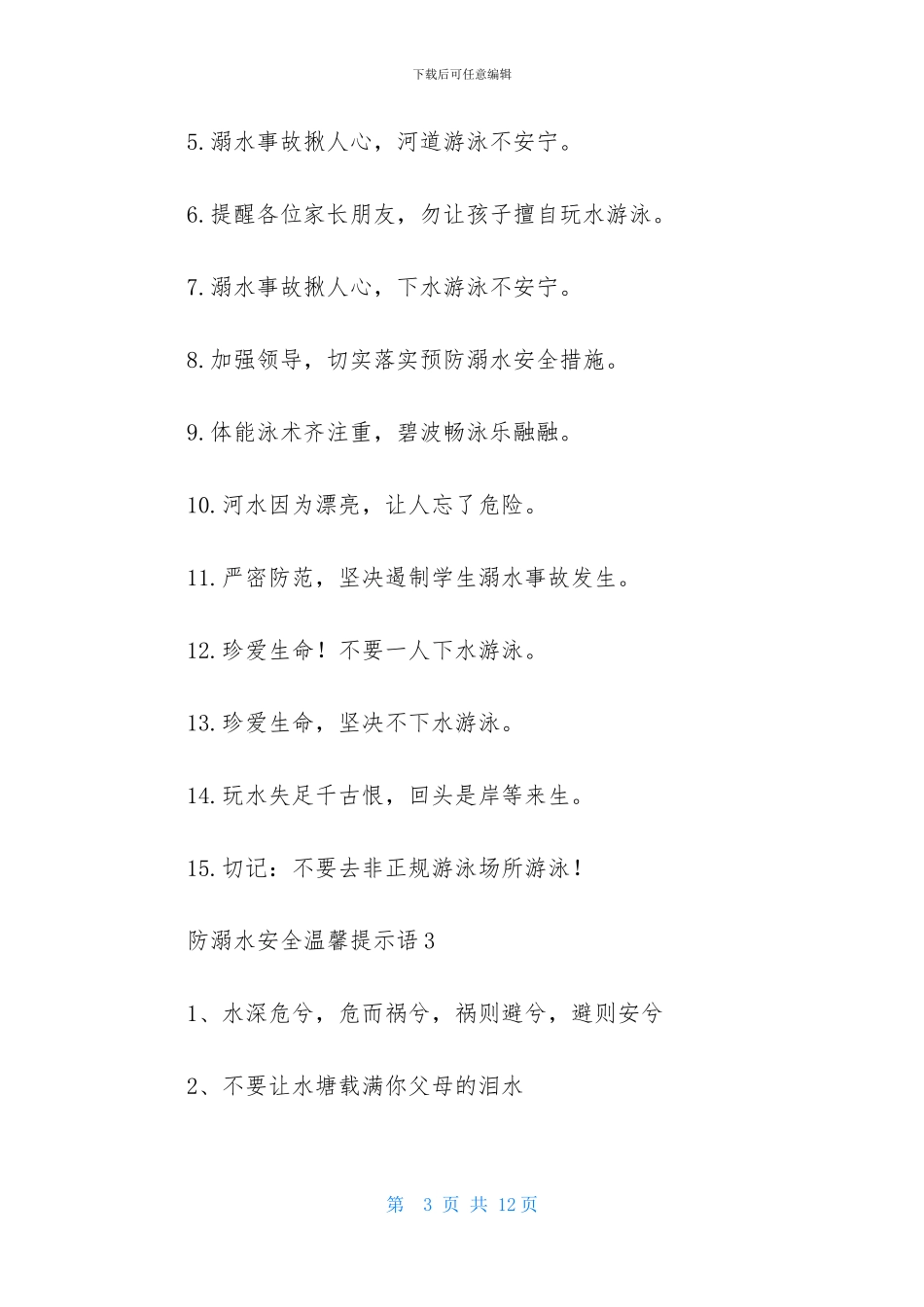 防溺水安全温馨提示语_第3页