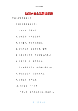 防溺水安全温馨提示语