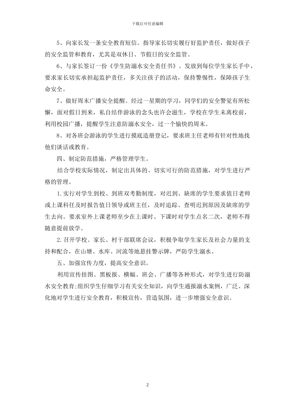防溺水学校安全工作总结_第2页