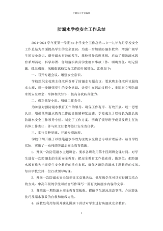 防溺水学校安全工作总结