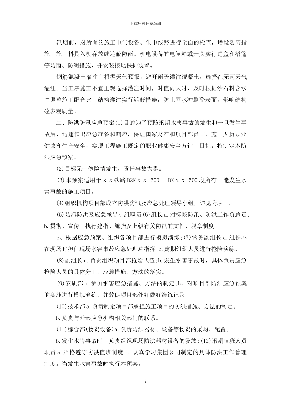 防洪防汛专项应急预案7篇_第2页