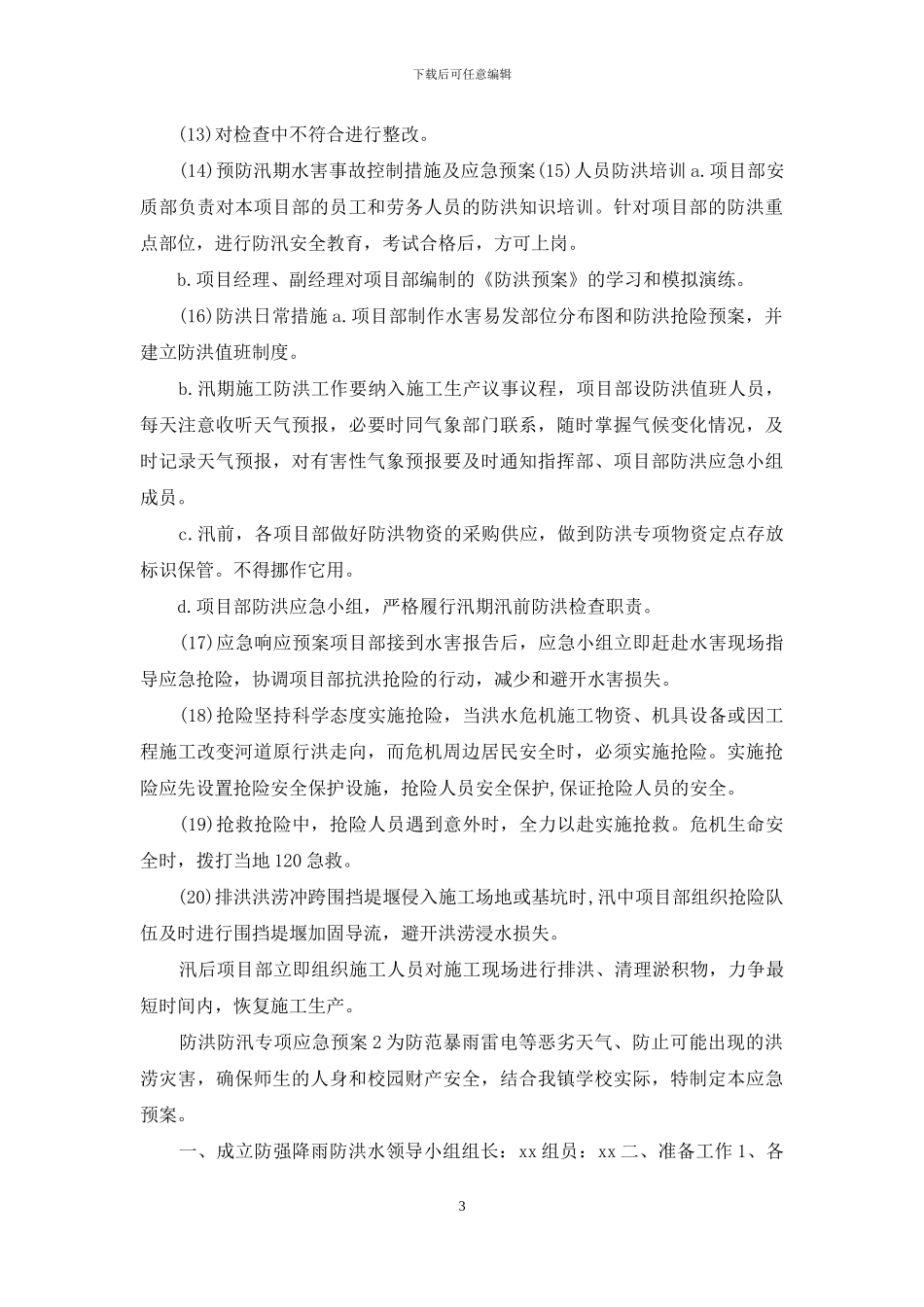 防洪防汛专项应急预案7篇_第3页