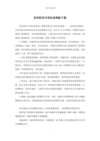 防洪防汛专项应急预案7篇