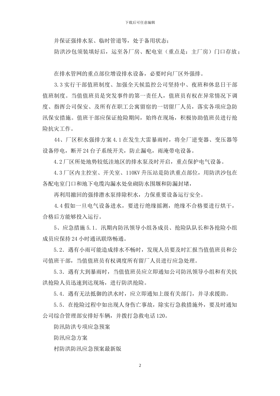 防洪防汛应急处理方案_第2页