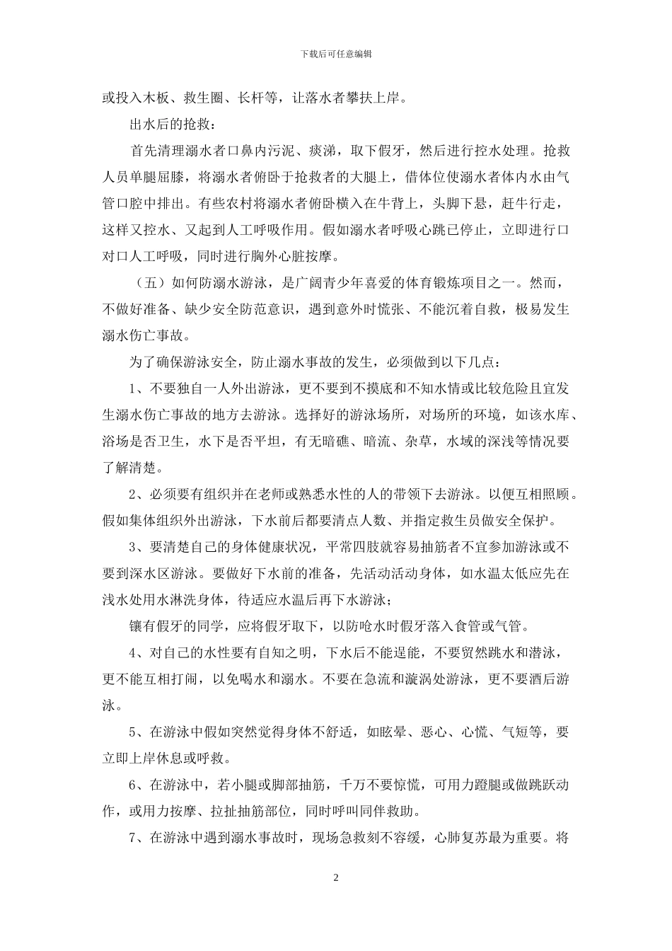 防溺水教育主题班会教案_第2页
