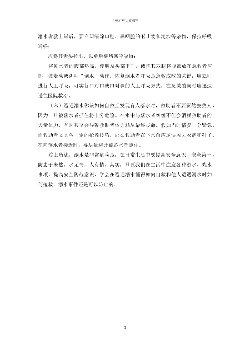 防溺水教育主题班会教案_第3页