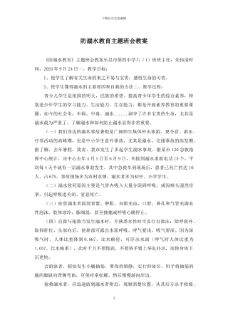 防溺水教育主题班会教案