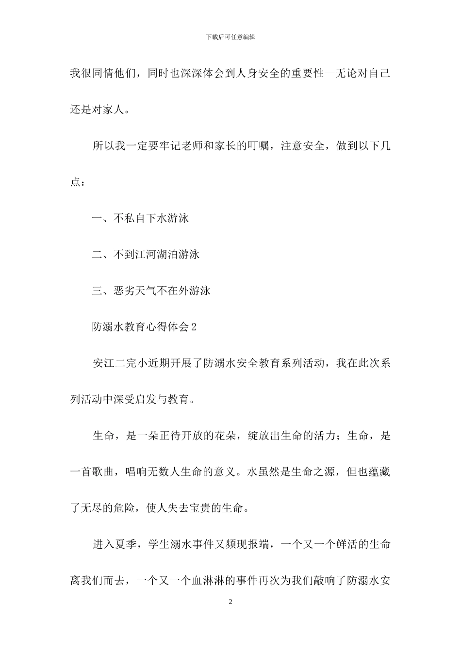 防溺水教育心得体会_第2页