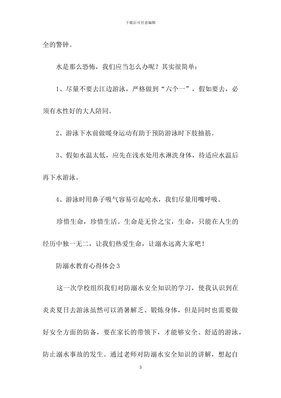 防溺水教育心得体会_第3页