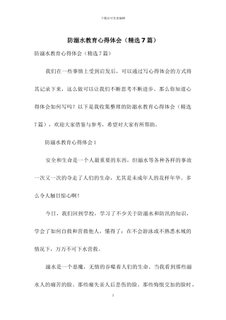 防溺水教育心得体会