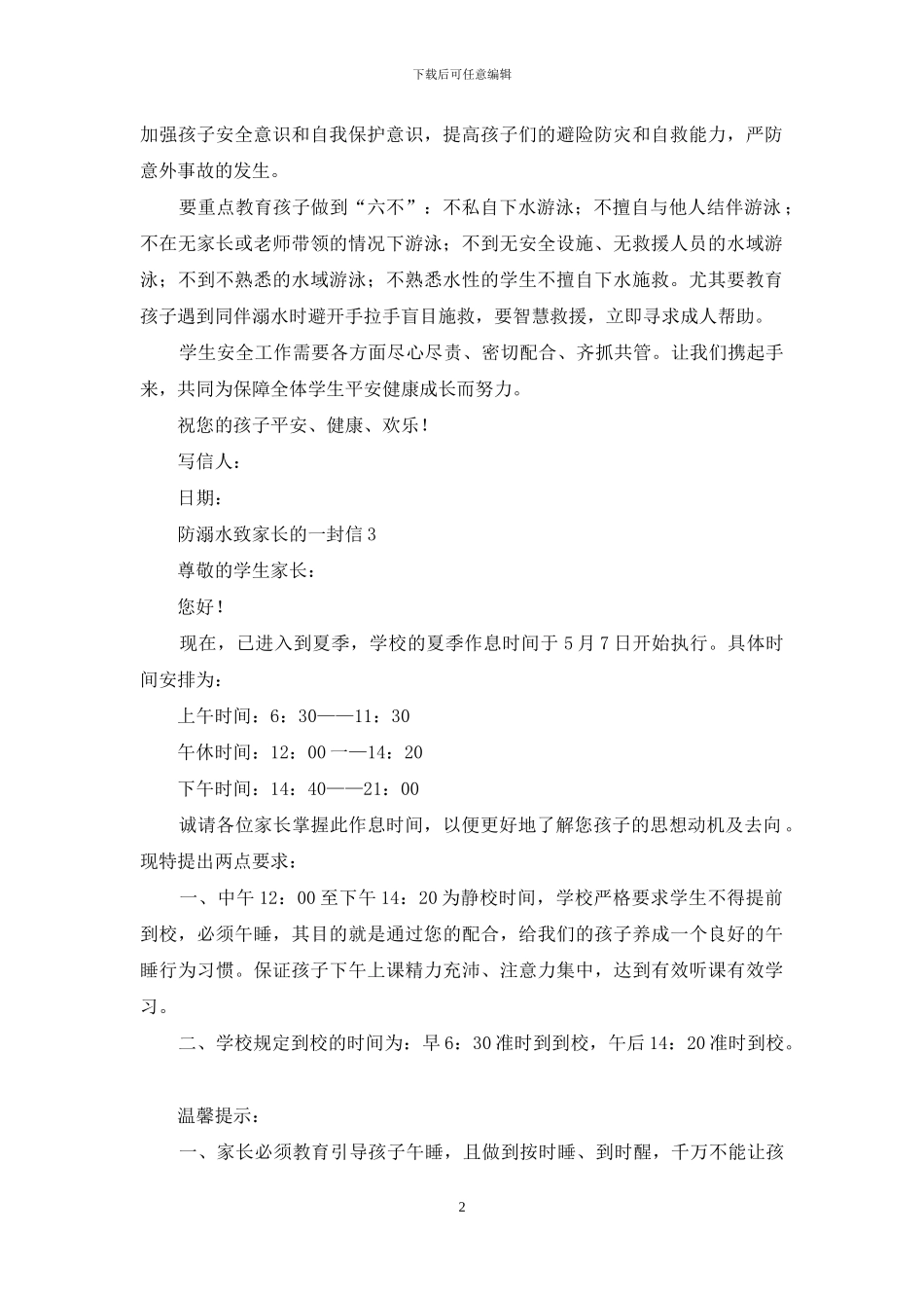 防溺水致家长的一封信_第2页