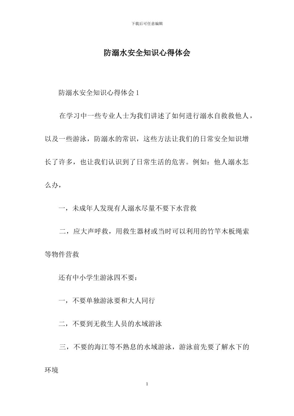 防溺水安全知识心得体会_第1页