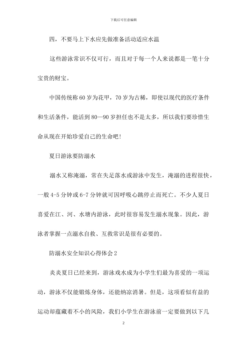 防溺水安全知识心得体会_第2页